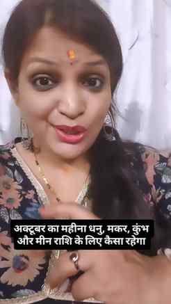 अक्टूबर का महीना धनु, मकर, कुंभ और मीन राशि के लिए कैसा रहेग