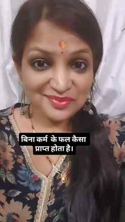 बिना कर्म के फल कैसा प्राप्त होता है।#reelsviral #astrology