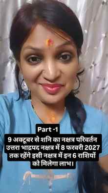 9 अक्टूबर से शनि देव करेंगे नक्षत्र परिवर्तन इन 6 राशियों को