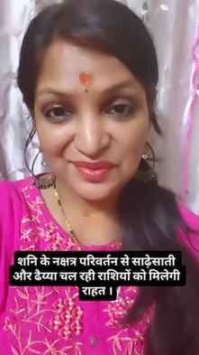 शनि के नक्षत्र परिवर्तन के बाद इन राशियों को राहत मिलेगी।#re