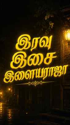 என்றும் இளையராஜா இசை ❤️😍
@atman_yuvi
.
.
.
.
#ilayaraja #i