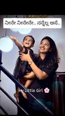 ನೀನೇ ನೀನೇನೇ.. ನನ್ನೆಲ್ಲ ಆಸೆ..
My little girl, my whole world 