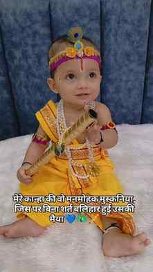 लल्ला, तेरी मंद-मंद मुस्कानियाँ पे मैं पिघल गई। ❤️🪈🦚🫶🧿

