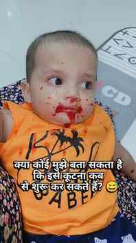 क्या अब इसे कूट  सकते हैं? 🤣

#babygirl 
#explore 
#fyp 
#b