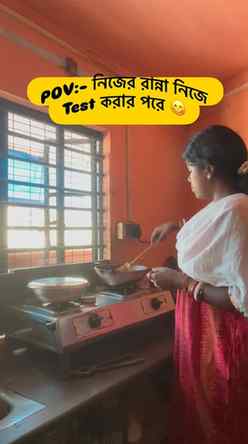 POV🗣️ নিজে রান্না করার পর 😜লে আমি 😘
#funny #relatable #r