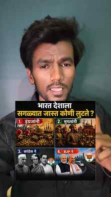 History चा Final Exam 😂💀
Question: India ला जास्त कोण लुट