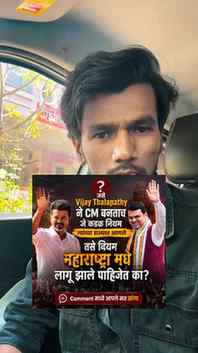 “कडक निर्णय घेणारा नेता महाराष्ट्राला हवा आहे का? 🔥
तुमच्या