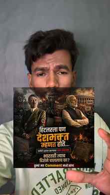 हिटलरलाही देशभक्त म्हणत होते…
सत्य समजलं तेव्हा जर्मनी उद्ध