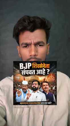 भाजप शिवसेनेला संपवत आहे का? की हा बदलत्या राजकारणाचा नैसर्ग