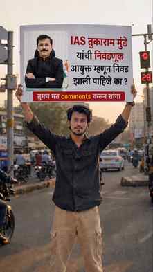 IAS तुकाराम मुंढे यांची निवडणूक आयुक्त म्हणून निवड झाली पाहि
