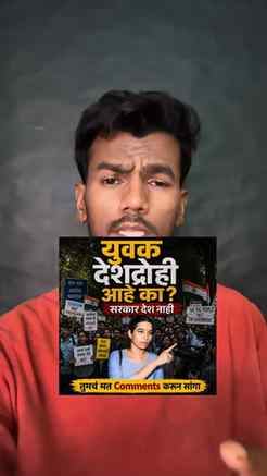 युथ देशद्रोही आहे का?
सरकार म्हणजे देश नाही.
कोणताही पक्ष म