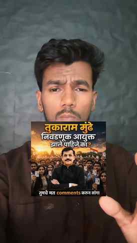 तुकाराम मुंढे निवडणूक आयुक्त झाले पाहिजे का? 🤔
प्रामाणिकपण