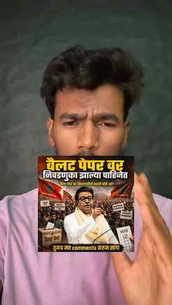 राज साहेब ठाकरेंनी बैलट पेपरवर निवडणुका घेण्याची मागणी केली
