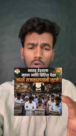 मुघलांनी लुटलं… इंग्रजांनी लुटलं…
पण ७५ वर्षांच्या राजकारणा