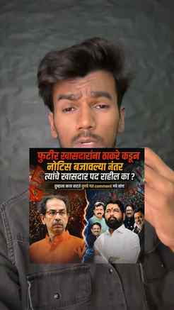 फुटीर खासदारांना ठाकरे कडून नोटिस बजावल्या नंतर त्यांचे खासद