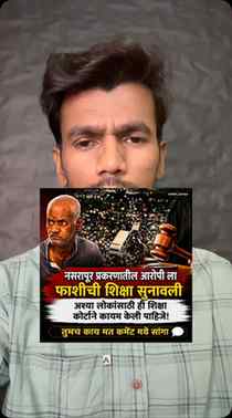 नसरापूर प्रकरणात आरोपीला फाशीची शिक्षा सुनावली! ⚖️
अशा लोका