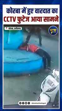 🚨 कोरबा न्यूज ; कोरबा में हुई वारदात का सीसीटीवी वीडियो आया