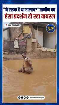 🚨"ये सड़क है या तालाब?" ग्रामीण का ऐसा प्रदर्शन हो रहा है व
