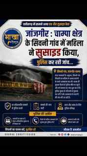 🚨 सिवनी ; छत्तीसगढ़ के जांजगीर चांपा में सामने आया एक और सु