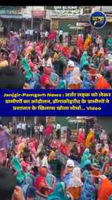 🚨Janjgir-Pamgarh News : जर्जर सड़क को लेकर ग्रामीणों का आंद