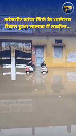 🚨चांपा; जांजगीर चांपा जिले के चांपा में भालेराव मैदान हुआ त