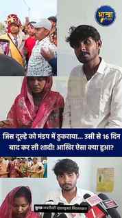 🚨🤯जिस दूल्हे को मंडप में ठुकराया... उसी से 16 दिन बाद कर ल