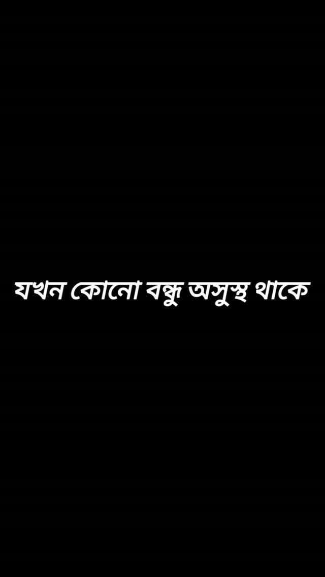 তোমার সেই বন্ধু কে Tag করো যে এমন বলে 🥲