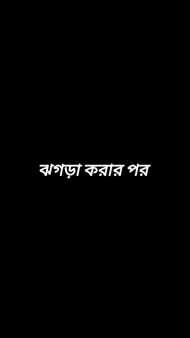 হয় হয় নতুন নতুন প্রেমে পড়লে এমনটাই হয় 🤭