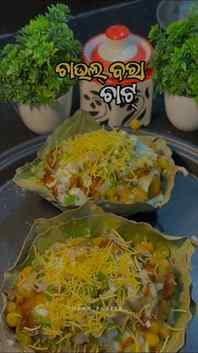 Viral ଚାଉଲ୍ ବରା ଚାଟ୍
Chaulbara, chaulbarachat, westernodis