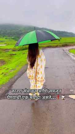 कारण संभाळून आणि समजुन घेण्याची एक मर्यादा असते…❗️⌛️
#reels