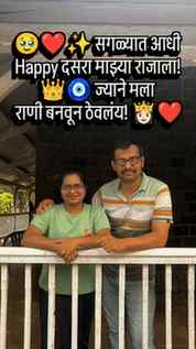 👑❤️ दसऱ्याला सोनं लुटतात म्हणे….......
पण माझ्यासाठी माझा न