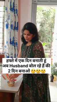 हफ्ते में एक दिन बनाती हूं अब Husband बोल रहे हैं की 2 दिन ब