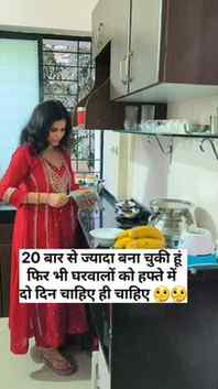 20 बार से ज्यादा बना चुकी हूं फिर भी घरवालों को अब हफ्ते में