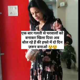 गलती से एक बार घरवालों को बनाकर खिला दिया अब कह रहे हैं की ह
