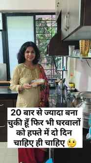 अब घरवालों को हफ्ते में दो दिन चाहिए ही चाहिए 😯🤔🤔😍
#reel