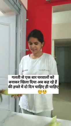 गलती से एक बार घरवालों को बनाकर खिला दिया अब कह रहे हैं की ह