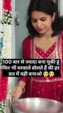 100 बार से ज्यादा बना चुकी हूं फिर भी घरवाले बोलते हैं की हर