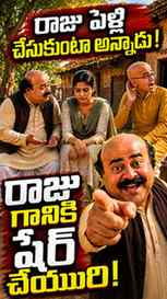 😂 రాజు గాడు పెళ్లి చేసుకుంటా అని మోసం చేశాడట!
అమ్మాయి బాధ చ