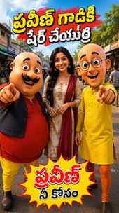 ప్రవీణ్ గాడికి ఈ వీడియో చూపించకపోతే మీ ఫ్రెండ్షిప్ వేస్ట్ �