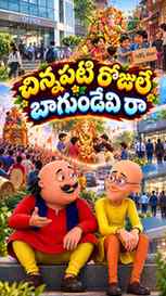 చిన్నపటి రోజులే బాగుండేవి రా… ❤️🥹
ఒకప్పుడు పండగ అంటే నెల ర