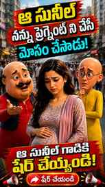 ఒక్కసారి నమ్మితే... ఇంతలా మోసం చేస్తారా? 😔💔
మోటు, పటేల్కి