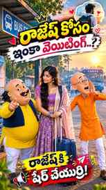 రాజేష్ కోసం ఇంకా వెయిటింగా… అమ్మో ఈ లవ్ ఏందిరా బాబూ! ❤️😂

ఉ