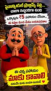 ఈ రోజు మేము ఒక చిన్న విజ్ఞప్తితో మీ ముందుకు వచ్చాం. 🙏
ఫైనాన