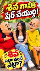 శివ గానికి ఈ వీడియో చూపించుర్రా బాబోయ్! 🔥

ఒక్కో సినిమా చూస