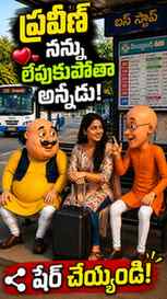 ప్రవీణ్ లేపుకుపోతా అన్నడు అంట! 😂🤣
ఇక ప్రవీణ్ ఎక్కడున్నాడ
