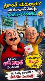 😂 శ్రీకాంత్ కోసం హైదరాబాద్ మొత్తం వెతికినా దొరకలేదు... కానీ