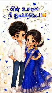என் உசுருல நீ துடிக்கிறியே...!!🥰
.
.
.
.
.
.
.
.
.
.
.
.
.
