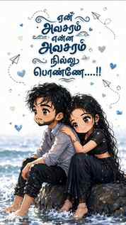 ஏன் அவசரம் என்ன அவசரம் நில்லு பொண்னே...!!
.
.
.
.
.
.
.
.
.