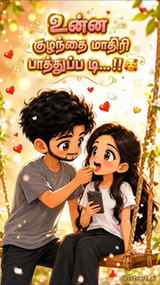 உன்ன குழந்தை மாதிரி பாத்துப்ப டி...!!🥰
.
.
.
.
.
.
.
.
.
.