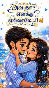 அவ தா எனக்கு எல்லாமே...!!🥰
.
Tag your girl 🫵🦋
.
.
.
.
.
.